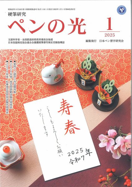 ペンの光 １月号 (発売日2024年12月26日) 表紙