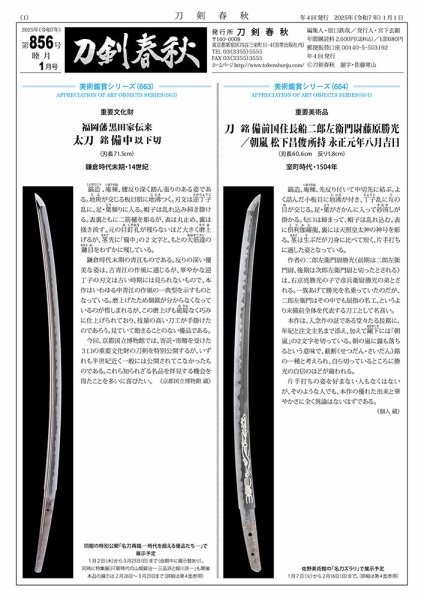 刀剣春秋 856 (発売日2024年12月26日) 表紙