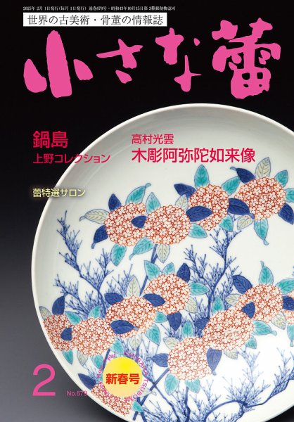 小さな蕾 No.679 (発売日2024年12月26日) 表紙