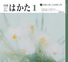 月刊はかた 434 表紙
