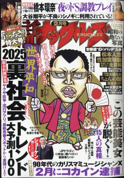 実話ナックルズ 2025年2月号 (発売日2024年12月27日) 表紙