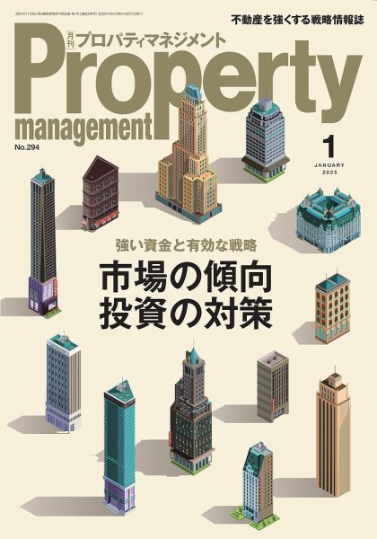 月刊プロパティマネジメント 2025年1月号 (発売日2024年12月26日) 表紙