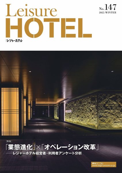 季刊レジャーホテル no.147 (発売日2024年12月26日) 表紙