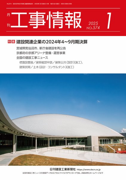 月刊　工事情報 574 (発売日2024年12月26日) 表紙