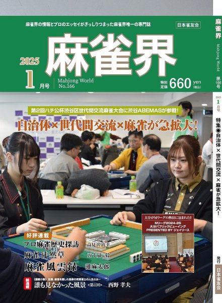 麻雀界 通巻第166号 (発売日2024年12月26日) 表紙