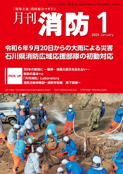 月刊消防 2025年1月号 (発売日2024年12月26日) 表紙