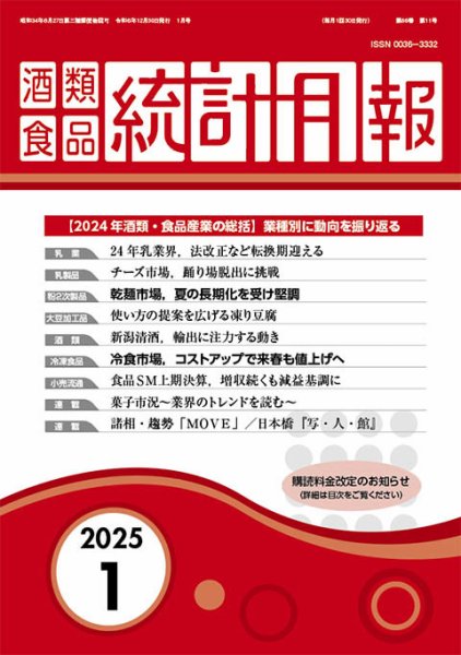 酒類食品統計月報 2025年1月号 (発売日2024年12月26日) 表紙