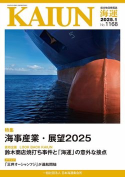 KAIUN（海運）の最新号【1168 (発売日2024年12月26日)】| 雑誌/定期購読の予約はFujisan