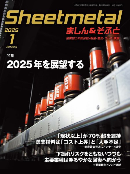 Sheetmetal ましん＆そふと 1月号 (発売日2024年12月26日) 表紙