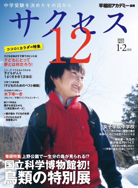 サクセス12 2025年1・2月号 (発売日2024年12月27日) 表紙