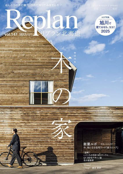 Replan 北海道 vol.147 (発売日2024年12月26日) 表紙