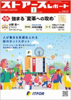 月刊ストアーズレポート 2025年1月号 表紙
