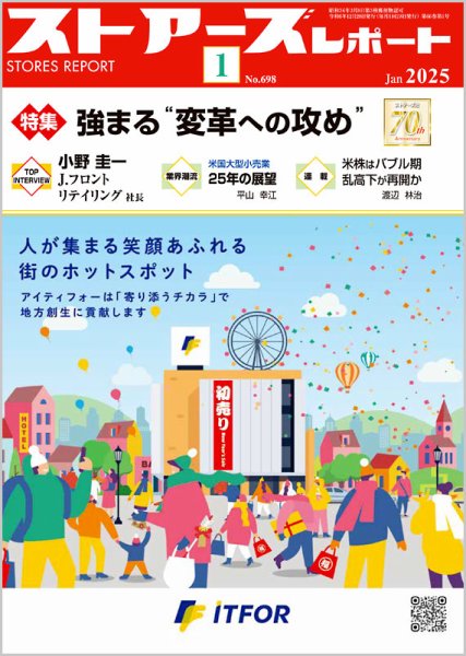 月刊ストアーズレポート 2025年1月号 (発売日2024年12月26日) 表紙