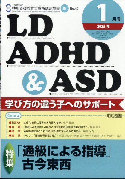 LD ADHD & ASD（エルディーエーディーエイチディーアンドエーエスディー） 2025年1月号 (発売日2024年12月26日) 表紙