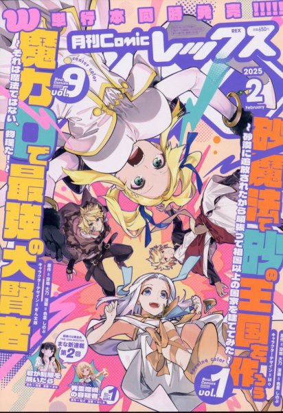 月刊 Comic REX (コミックレックス) 2025年2月号 (発売日2024年12月26日) 表紙