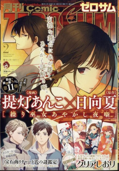 Comic ZERO-SUM (コミック ゼロサム) 2025年2月号 (発売日2024年12月27日) 表紙