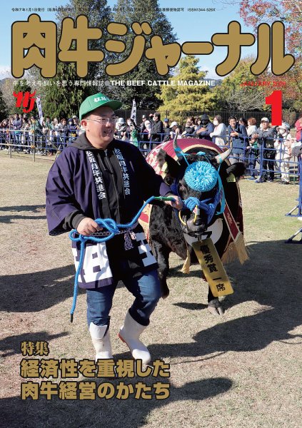 肉牛ジャーナル 2025年１月号 (発売日2024年12月26日) 表紙