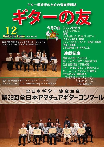 ギターの友 12月号 №167 (発売日2024年12月05日) 表紙