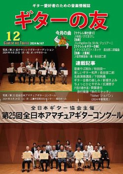 ギターの友 12月号 №167 (発売日2024年12月05日) 表紙
