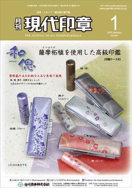 月刊 現代印章 2025年1月号 (発売日2025年01月01日) 表紙