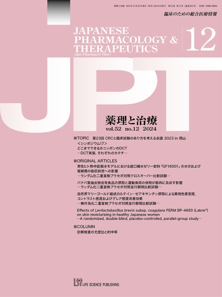 薬理と治療（JPT）  2024年12月号 (発売日2024年12月26日) 表紙