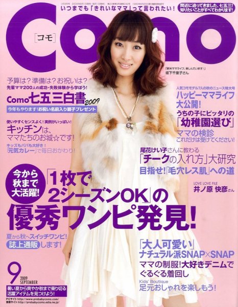 Como 9月号 (発売日2009年08月01日) 表紙