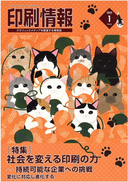 印刷情報 2025年1月号 (発売日2024年12月26日) 表紙