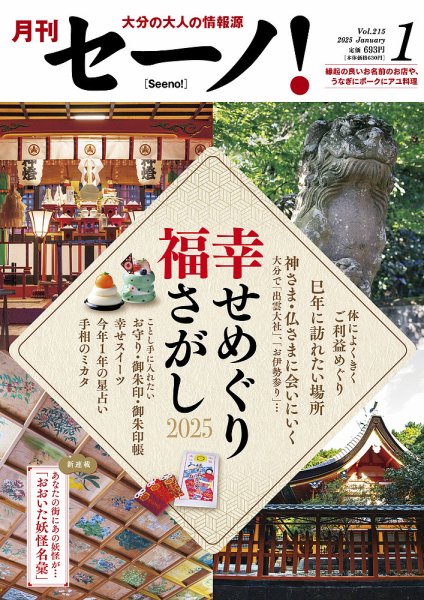 月刊セーノ！ 2025年1月号 (発売日2025年01月01日) 表紙