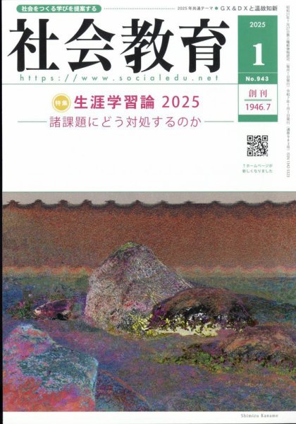 社会教育 2025年1月号 (発売日2024年12月27日) 表紙