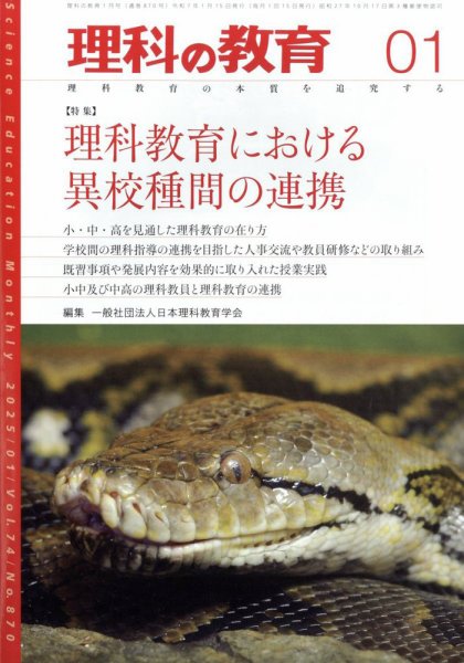 理科の教育 2025年1月号 (発売日2024年12月27日) 表紙