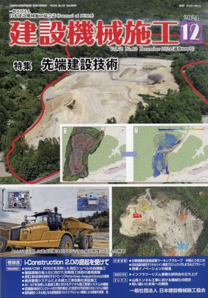 建設機械施工 2024年12月号 (発売日2024年12月25日) 表紙