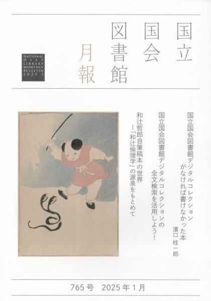 国立国会図書館月報 2025年1月号 (発売日2025年01月07日) 表紙