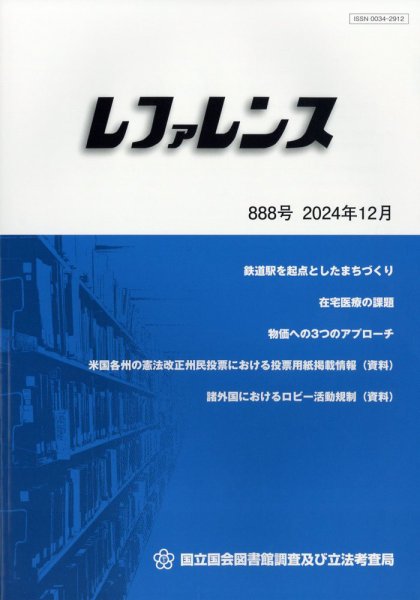 レファレンス 2024年12月号 (発売日2025年01月07日) 表紙