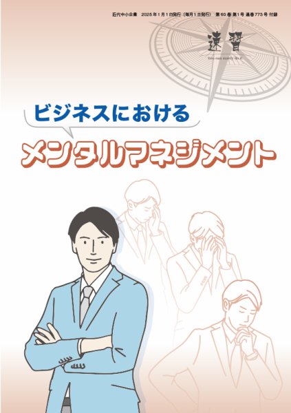近代中小企業　速習　別冊のみ 1月号 別冊のみ (発売日2024年12月26日) 表紙
