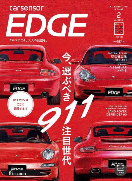 カーセンサーEDGE　中日本版 2025年2月号 (発売日2024年12月27日) 表紙