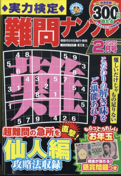 実力検定 難問ナンプレ 2025年2月号 (発売日2024年12月25日) 表紙