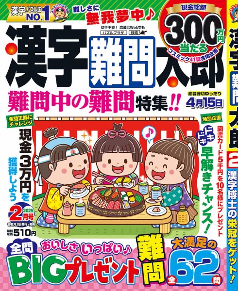 漢字難問太郎 2025年2月号 (発売日2024年12月27日) 表紙