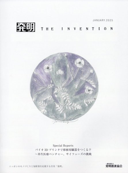 THE INVENTION (ザインベンション) 発明 2025年1月号 (発売日2024年12月27日) 表紙