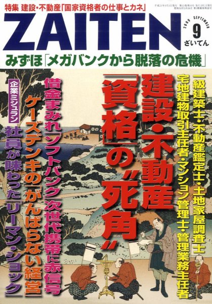 ZAITEN（ザイテン） 9月号 (発売日2009年08月01日) 表紙