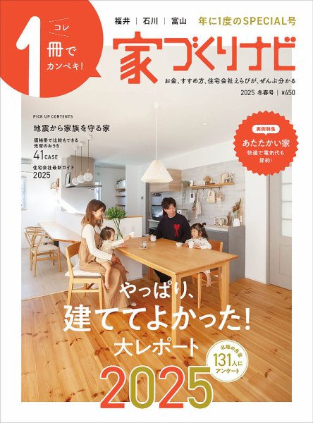 家づくりナビ 2025.冬春号 (発売日2024年12月31日) | 雑誌/定期購読の