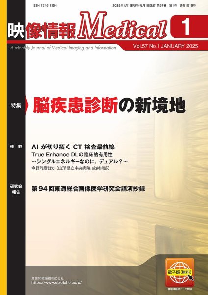 映像情報メディカル 2025年1月号 (発売日2025年01月01日) 表紙