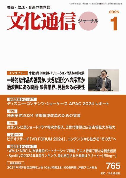 月刊文化通信ジャーナル 2025年1月号 (発売日2024年12月26日) 表紙
