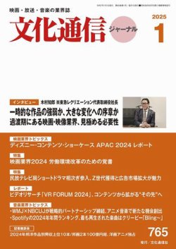月刊文化通信ジャーナル 2025年1月号 (発売日2024年12月26日) 表紙