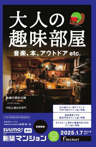 SUUMO新築マンション首都圏版 25/01/07号 (発売日2025年01月07日) 表紙