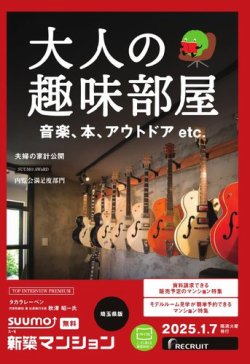 SUUMO新築マンション埼玉県版 25/01/07号 (発売日2025年01月07日) 表紙