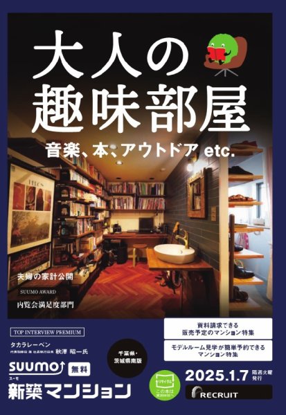 SUUMO新築マンション千葉県・茨城県南版 25/01/07号 (発売日2025年01月07日) 表紙