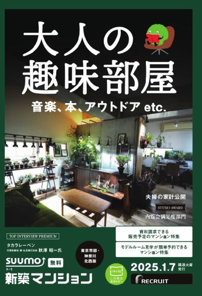 SUUMO新築マンション東京市部・神奈川北西版 25/01/07号 (発売日2025年01月07日) 表紙