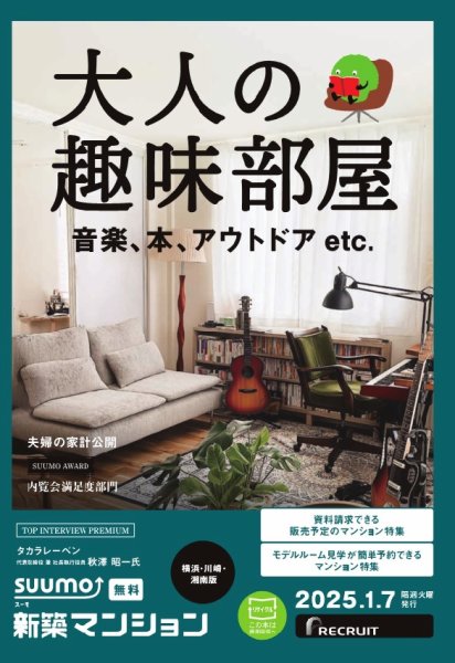 SUUMO新築マンション横浜・川崎・湘南版 25/01/07号 (発売日2025年01月07日) 表紙