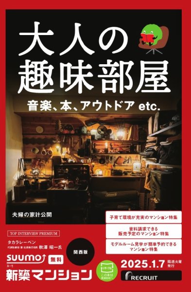 SUUMO新築マンション関西版 25/01/07号 (発売日2025年01月07日) 表紙