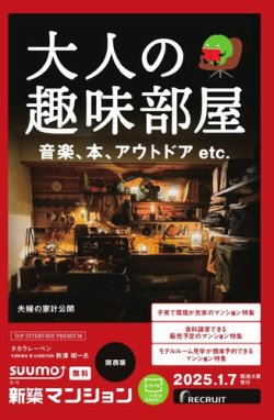 SUUMO新築マンション関西版 25/01/07号 (発売日2025年01月07日) 表紙
